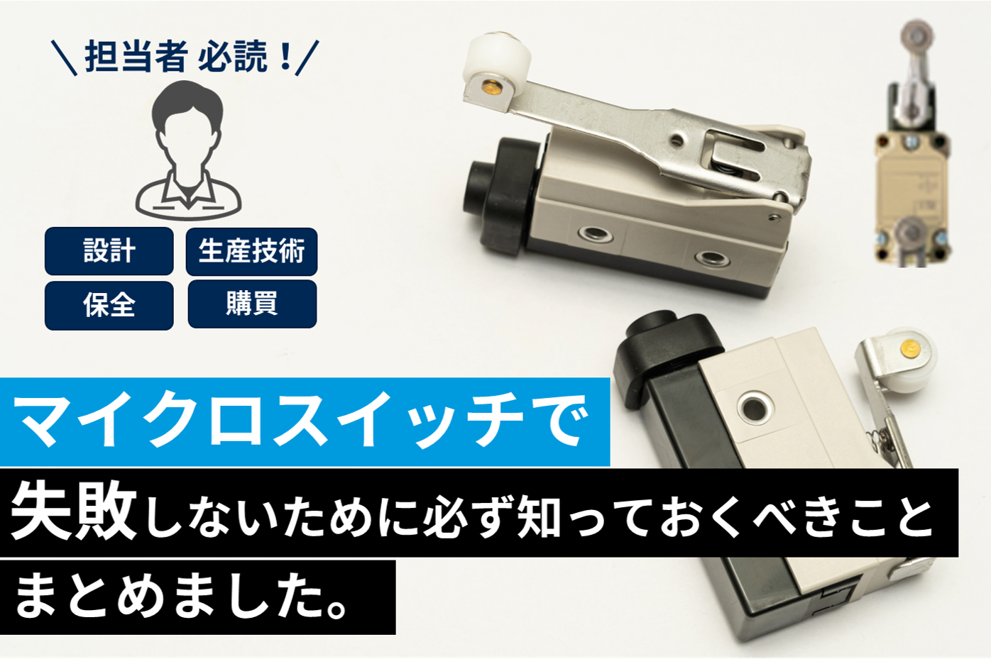 徹底解説】マイクロスイッチで失敗しないために絶対知っておきたい事