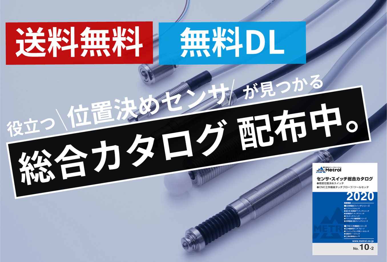 無料】エンジニア向け総合カタログ 配布中。 - 精密位置決めセンサは 