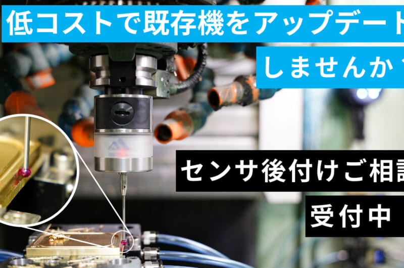 【20秒で完了!】タッチプローブの後付けに関するご相談窓口