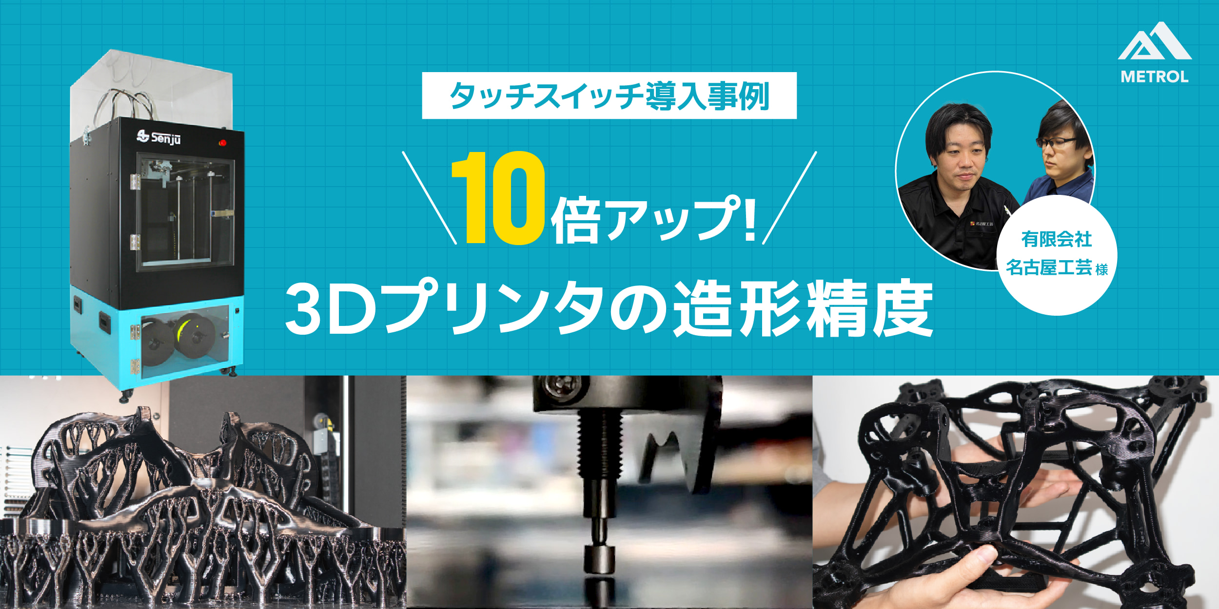 3Dプリンタへのタッチスイッチ導入事例