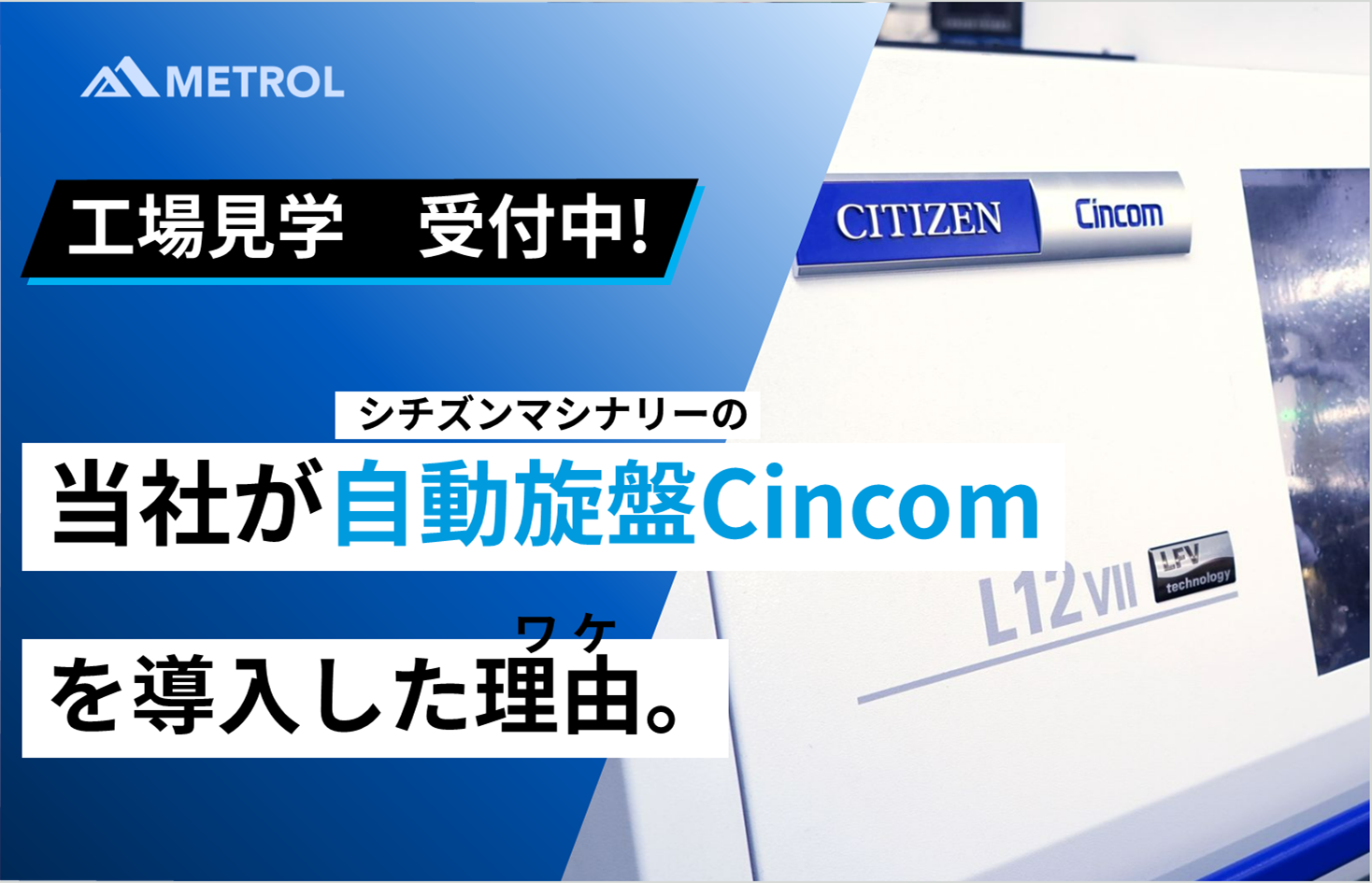 メトロールが自動旋盤Cincomを導入したわけ。