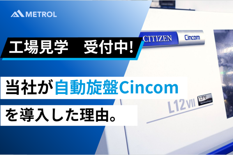 【設備検討中の方必見】当社がCNC自動旋盤Cincomを導入した理由。