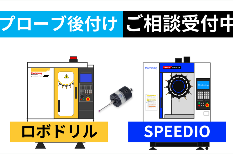 機内計測用タッチプローブ【後付け】ご相談窓口