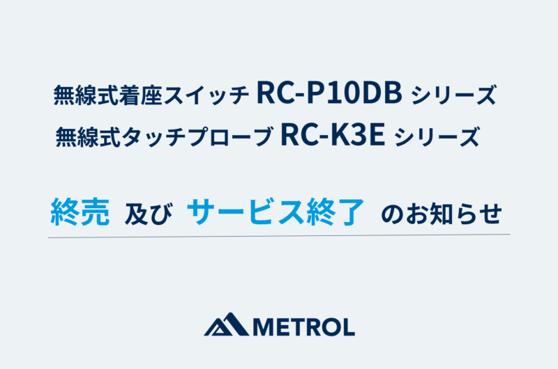 【無線式着座スイッチRC-P10DBシリーズ 】【無線式タッチプローブRC-K3Eシリーズ】の終売及びサービス終了のお知らせ