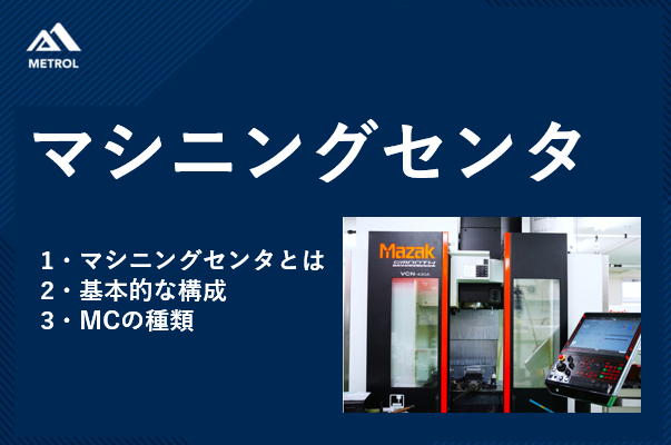 マシニングセンタとは？種類や特徴についてわかりやすく解説