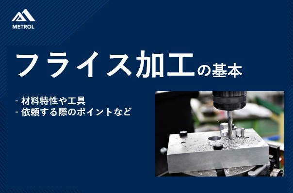 フライス加工の基本。材料特性や工具、依頼する際のポイントなど