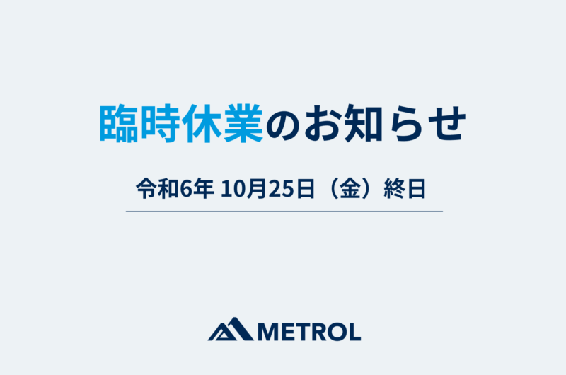 臨時休業のお知らせ