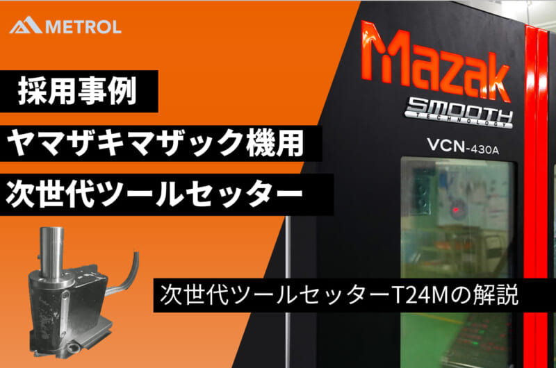 ヤマザキマザック製マシニングセンタ用、次世代ツールセッターT24Mシリーズの解説