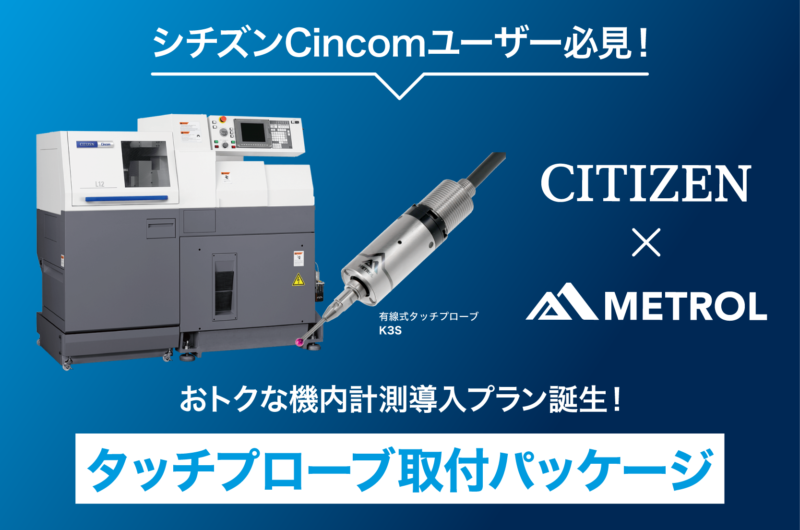 【Cincomユーザー必見】おトクに機内計測を導入できる　『タッチプローブ取付パッケージ』できました！