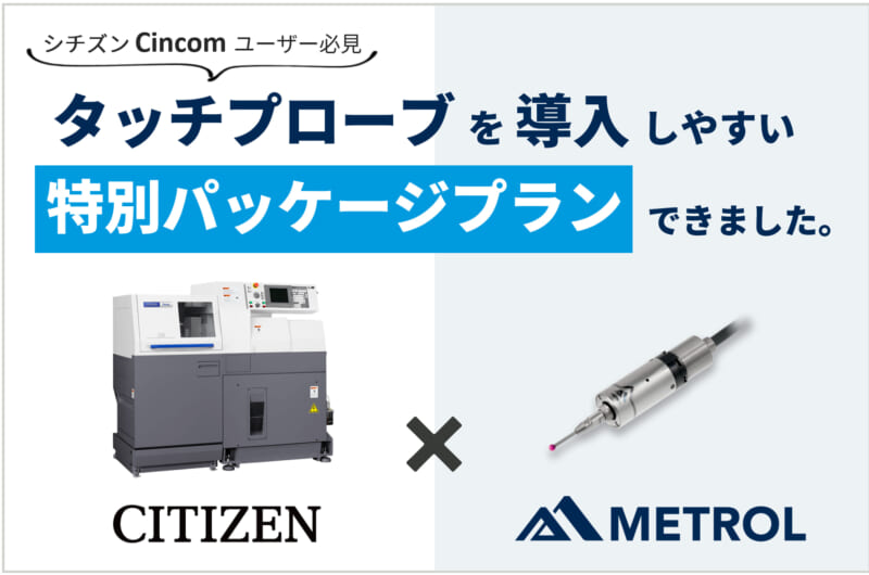 Cincomシリーズにタッチプローブを導入しやすい特別パッケージプランできました！