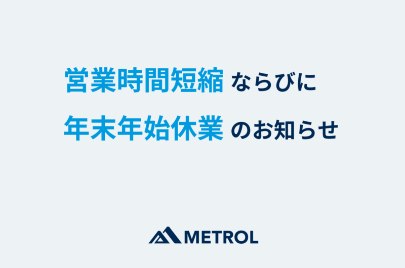 営業時間短縮ならびに年末年始休業のご案内