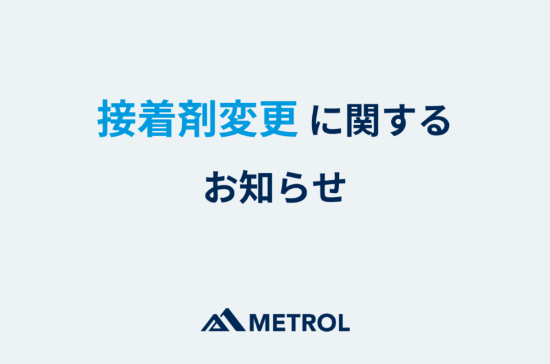 接着剤変更に関するお知らせ