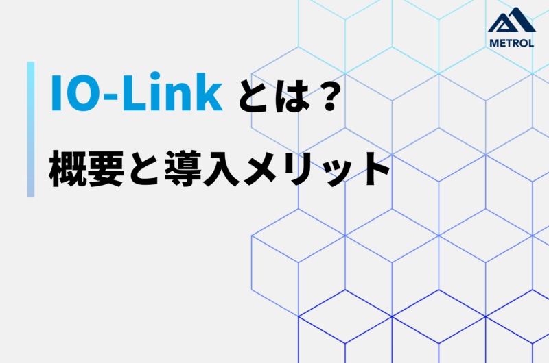 【解説】IO-Linkとは？概要と導入メリット