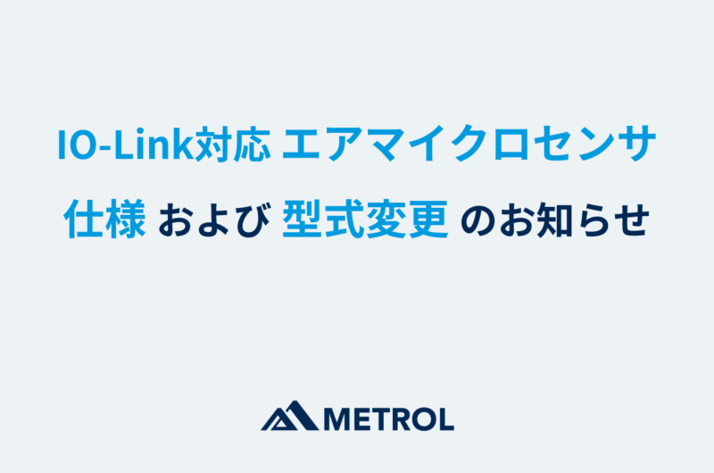 IO-Link対応エアマイクロセンサ 仕様および型式変更のお知らせ