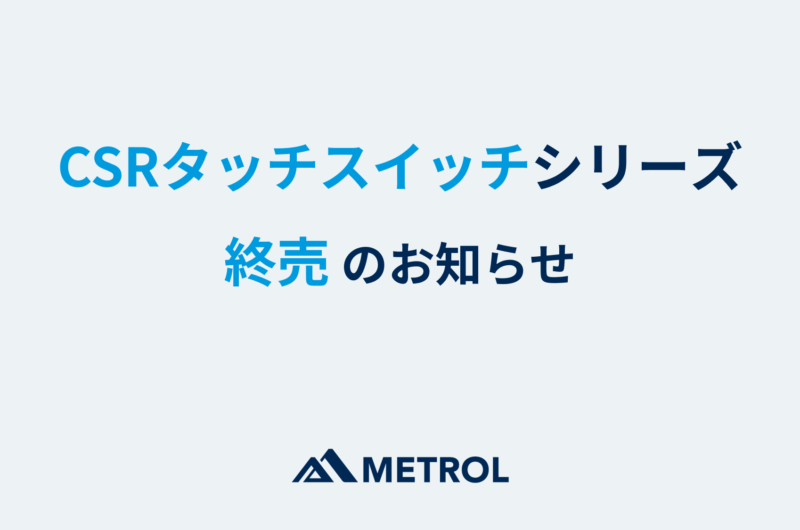 CSRタッチスイッチシリーズ終売のお知らせ