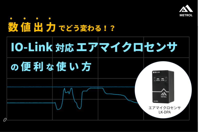 【解説】数値出力でどう変わる！？[IO-Link対応]エアマイクロセンサ（着座センサー）の便利な使い方