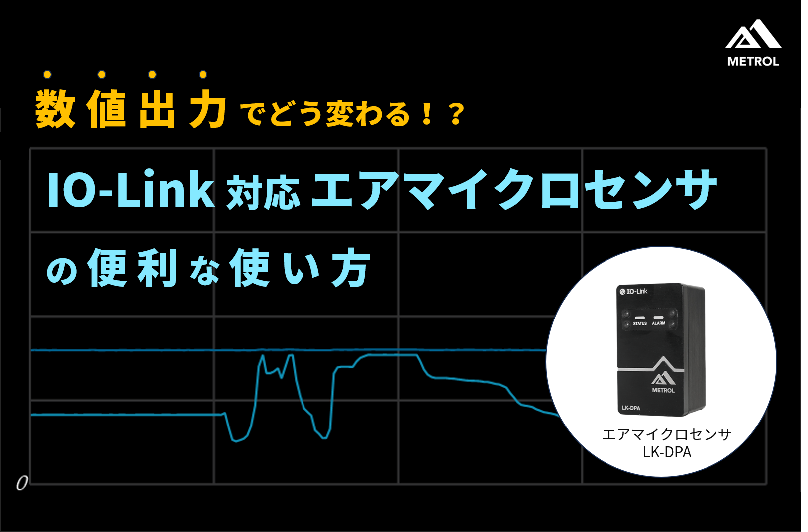 数値出力でどう変わる！？[IO-Link対応]エアマイクロセンサ（着座センサー）の便利な使い方