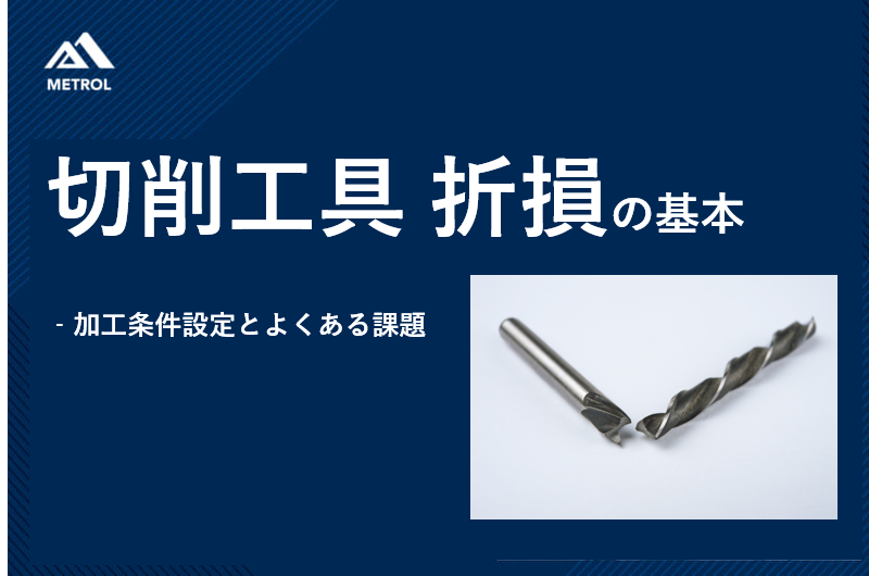 切削工具 折損の基本。加工条件設定とよくある課題