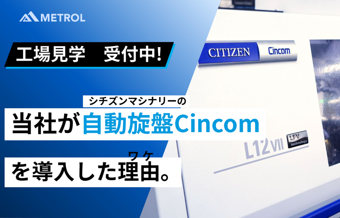 同社がシチズンマシナリーの自動旋盤Cincomを導入した理由