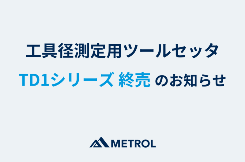 工具径測定用ツールセッタ TD１シリーズ 終売のお知らせ