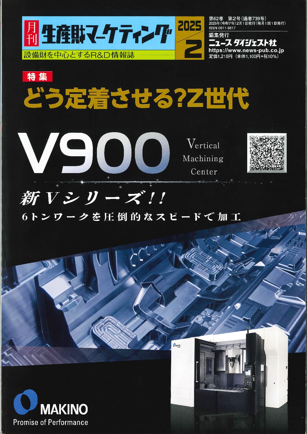 生産財マーケティング「特集　どう定着させる？Z世代」