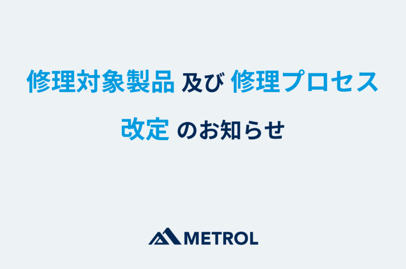 修理対象製品 及び 修理プロセス改定のお知らせ