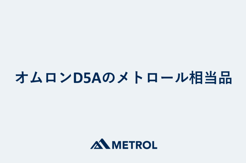 オムロンD5A 高精度スイッチ（有接点出力タイプ）のメトロール相当品、置き換え品